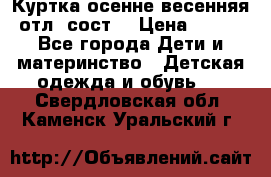 Куртка осенне-весенняя отл. сост. › Цена ­ 450 - Все города Дети и материнство » Детская одежда и обувь   . Свердловская обл.,Каменск-Уральский г.